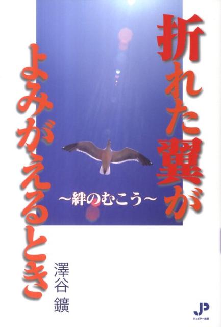 折れた翼がよみがえるとき
