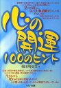 畑田明愛栞 セルバ出版 創英社（三省堂書店）ココロ ノ カイウン ヒャク ノ ヒント ハタダ,メアリ 発行年月：2011年12月 ページ数：207p サイズ：単行本 ISBN：9784863670655 畑田明愛栞（ハタダメアリ） スピリチュアル・アカシック運命プロデュース・カウンセラー。神戸市生まれ。フェアリーローズハウス代表。別府と渋谷のカウンセリングルームを運営（本データはこの書籍が刊行された当時に掲載されていたものです） 第1章　生きることの意味（スピリチュアルカウンセリング／宿命と運命と運気　ほか）／第2章　死の人生に起こった出来事（私と家族の宿星／兄と母と私の安と壊　ほか）／第3章　自分を180度変える目的（どこにでもある安と壊／チャラにする　ほか）／第4章　人はなぜ生かされているのか（言い訳では何も変わらない／チャンスを逃さない　ほか）／第5章　心を変えて幸せになる（人と関わるというシステム／カルマのマトリックスにトラウマが入り込む　ほか） 本書では、著者たちがやっているカウンセリングや、セッションの症例をもとにスピリチュアルな視点から自分の存在を見つめ直すお手伝いをしています。 本 人文・思想・社会 心理学 超心理学・心霊