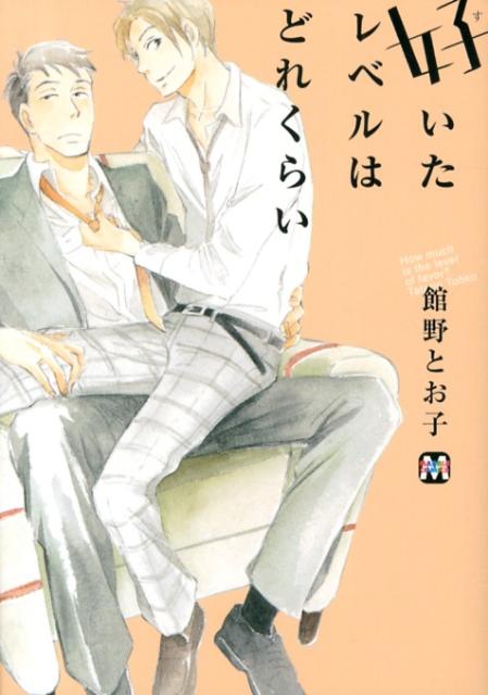 好いたレベルはどれくらい （マーブルコミックス） [ 館野とお子 ]のサムネイル
