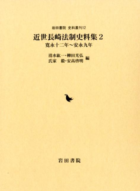 近世長崎法制史料集（2（寛永12年〜安永9年））