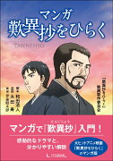 マンガ歎異抄をひらく