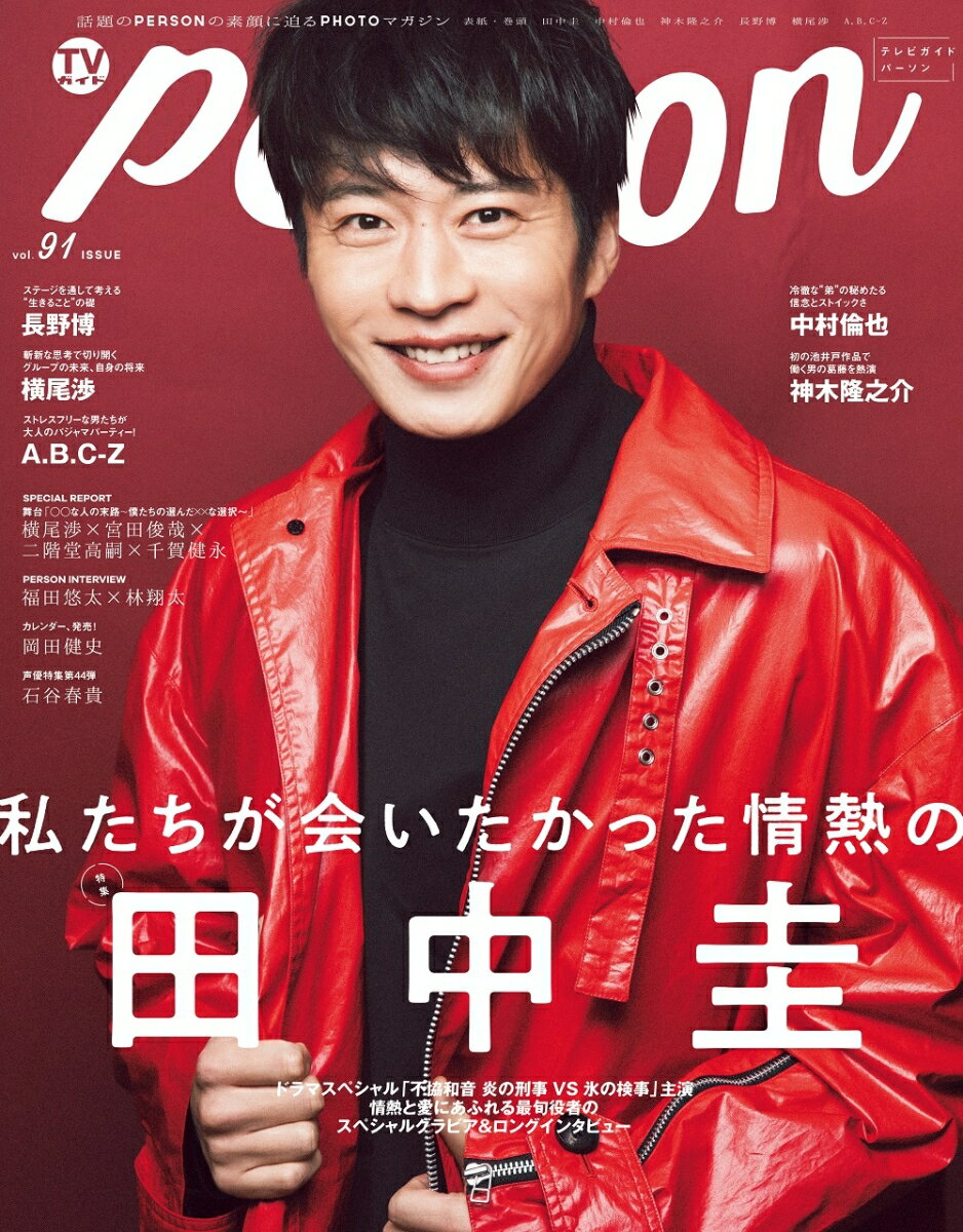 TVガイドPERSON（vol．91）