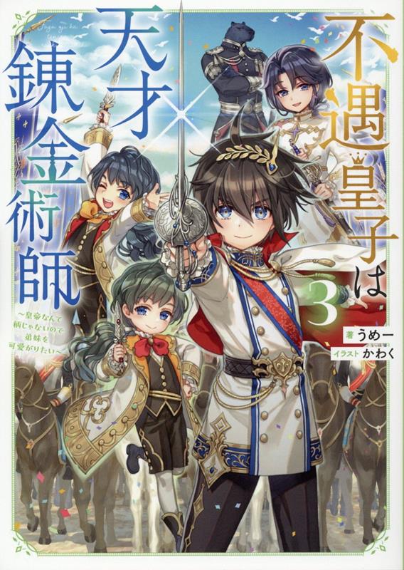 不遇皇子は天才錬金術師3〜皇帝なんて柄じゃないので弟妹を可愛がりたい〜