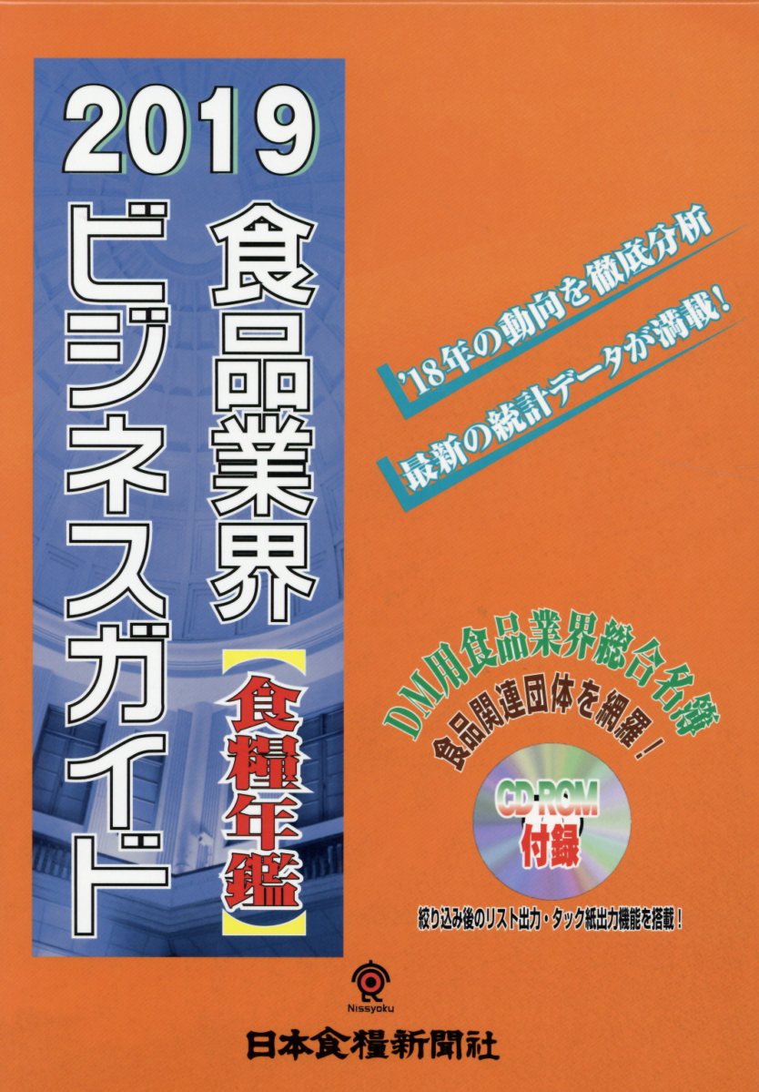 食糧年鑑（2019年度版）