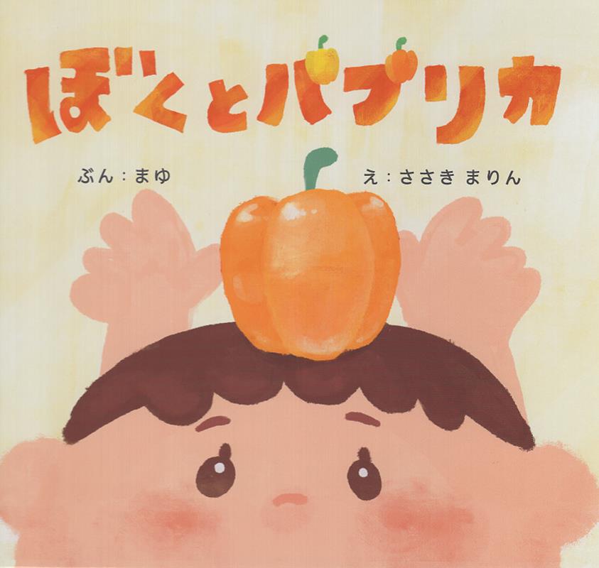 ぼくとパプリカ [ まゆ ]