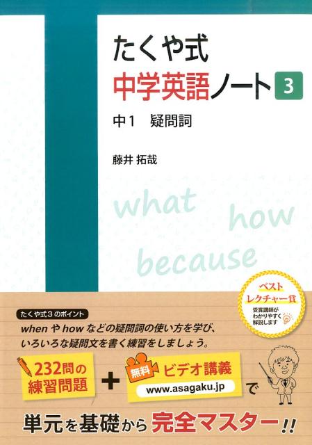 たくや式中学英語ノート（3） 中1 疑問詞 藤井拓哉