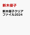 新木優子クリアファイル2024 [ 新木優子 ]