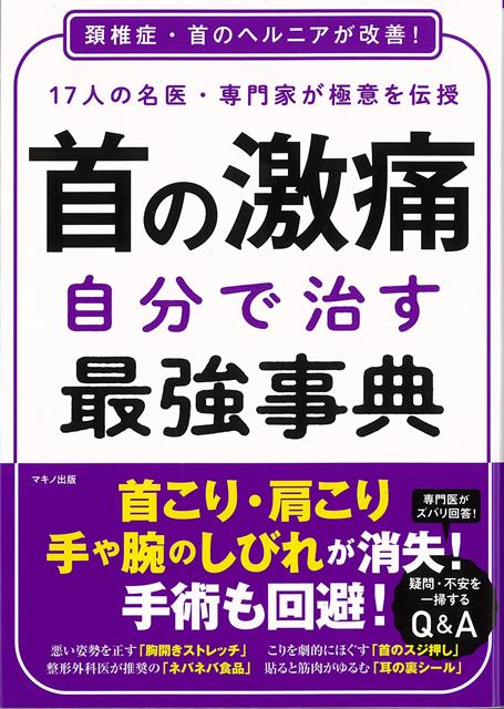 【バーゲン本】首の激痛　自分で治す最強事典