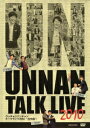 ウッチャンナンチャン 内村光良 南原清隆ウッチャンナンチャントークライブ2010 タチバナシ ウッチャンナンチャン ウチムラテルヨシ ナンバラキヨタカ 発売日：2011年11月23日 予約締切日：2011年11月16日 (株)アニプレックス ANSBー50006/7 JAN：4534530050656 【概略】 1DAY 1日目は「南原企画」と題し、キャイ〜ン・天野ひろゆきと南原によるフリートーク。南原主催のはずが“言葉拾い名人"と絶賛される天野の見事な仕切りでトークは展開。生来の“ハプニング王"と呼ばれる南原にまつわる事件の数々を告発!/2DAY 2日目は「内村企画」として、アンタッチャブル・山崎弘也と内村。山崎による容赦の無い怒涛の質問攻めに流石の内村たじろぎつつも、そのかわし方で見事な大人の妙味を見せつける!/3DAY 3日目は「立ち話」として、内村・南原の揃い踏み。内村のKARAヒップダンス披露からの南原の「日本初!3D時代劇俳優第一号」自慢話に場内は大爆笑!南原念願の「内村宅に一度でいいから招待されたい!!」その願いは果たせるのか!? 【解説】 2010年年末、3日間に渡って行われた「ウッチャンナンチャントークライブ」3本立て豪華フリートークを収録!!等身大のトークネタが一級のお笑いへと昇華!! 16:9LB カラー 日本語(オリジナル言語) ドルビーデジタルステレオ(オリジナル音声方式) 日本 2010年 UNNAN TALK LIVE 2010 ーTACHIBANASHIー DVD お笑い・バラエティ お笑い