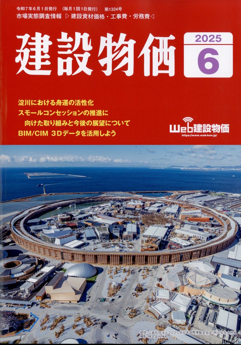 建設物価 2025年 6月号 [雑誌]