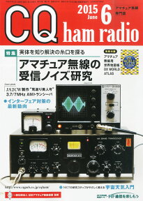 CQ ham radio (ハムラジオ) 2015年 06月号 [雑誌]