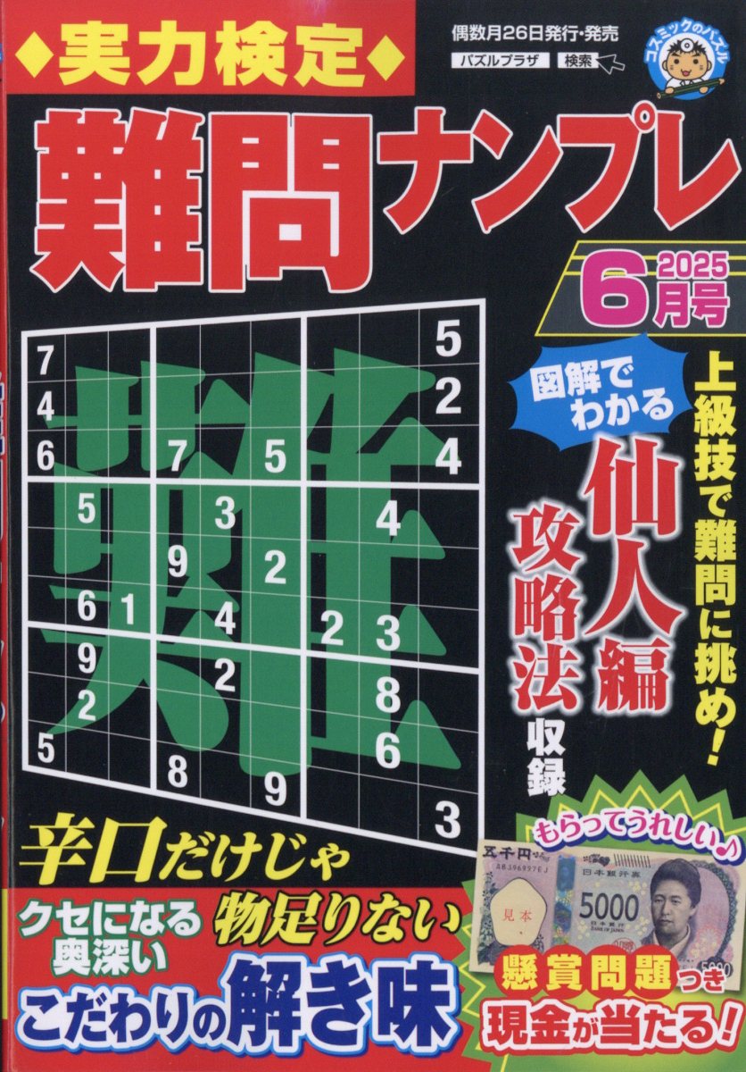 実力検定難問ナンプレ 2025年 6月号 [雑誌]