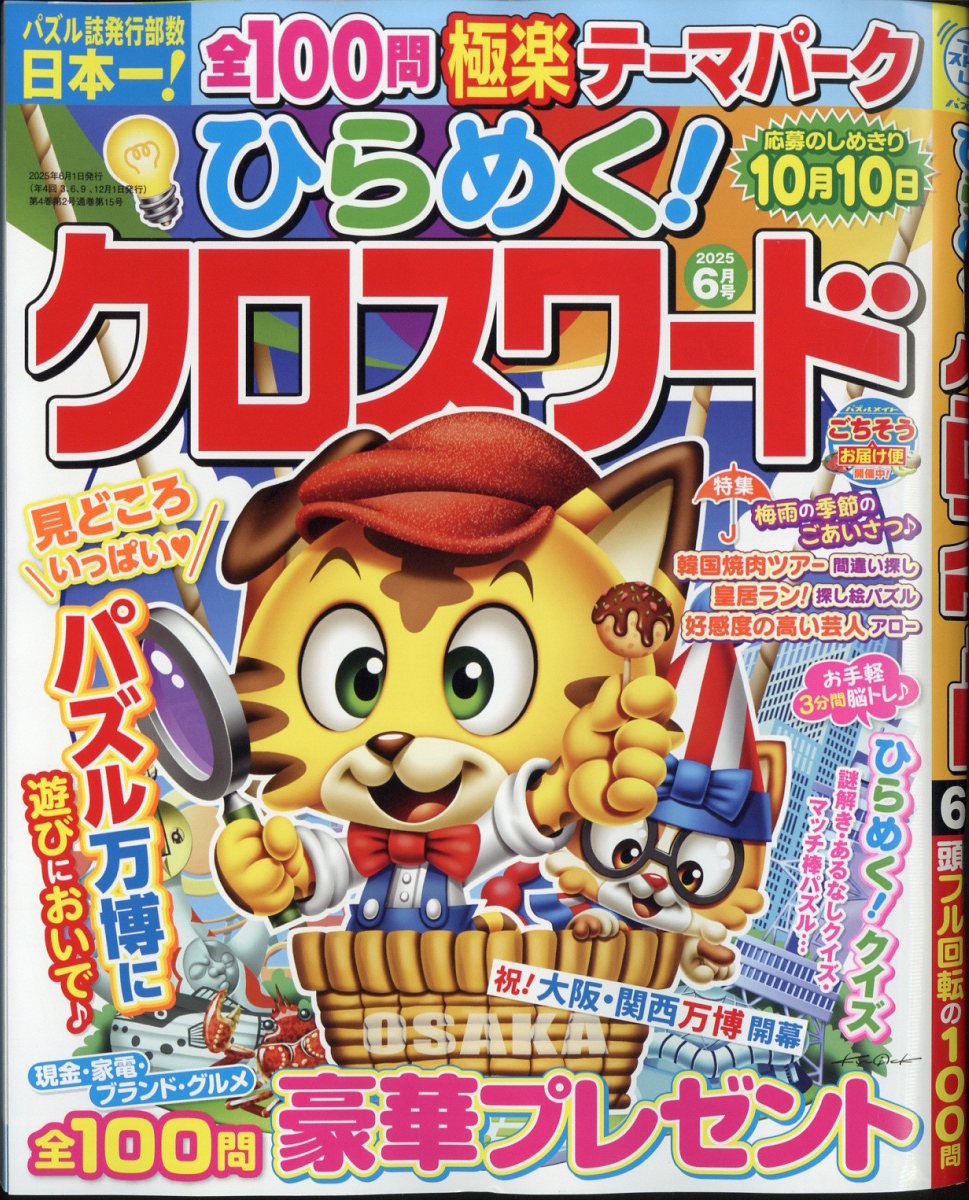 ひらめく!クロスワード 2025年 6月号 [雑誌]