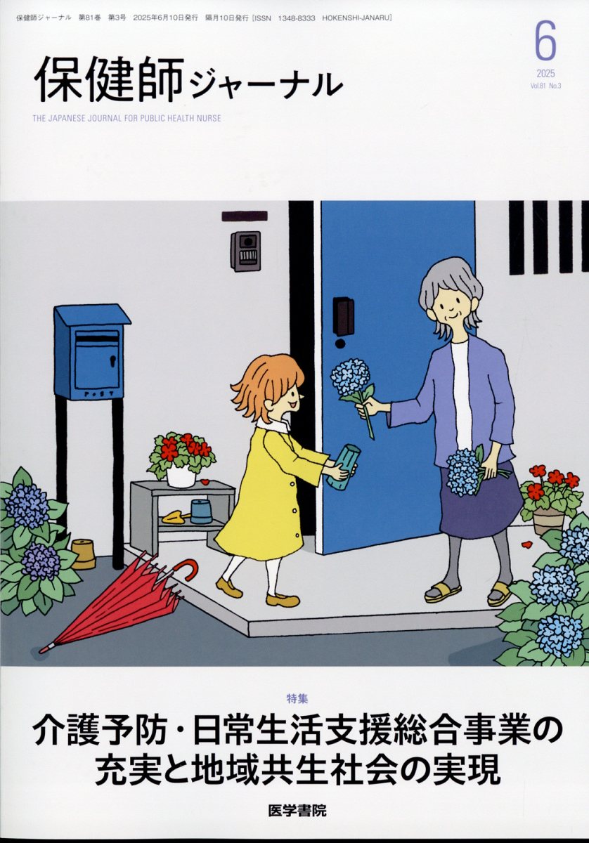 保健師ジャーナル 2025年 6月号 [雑誌]