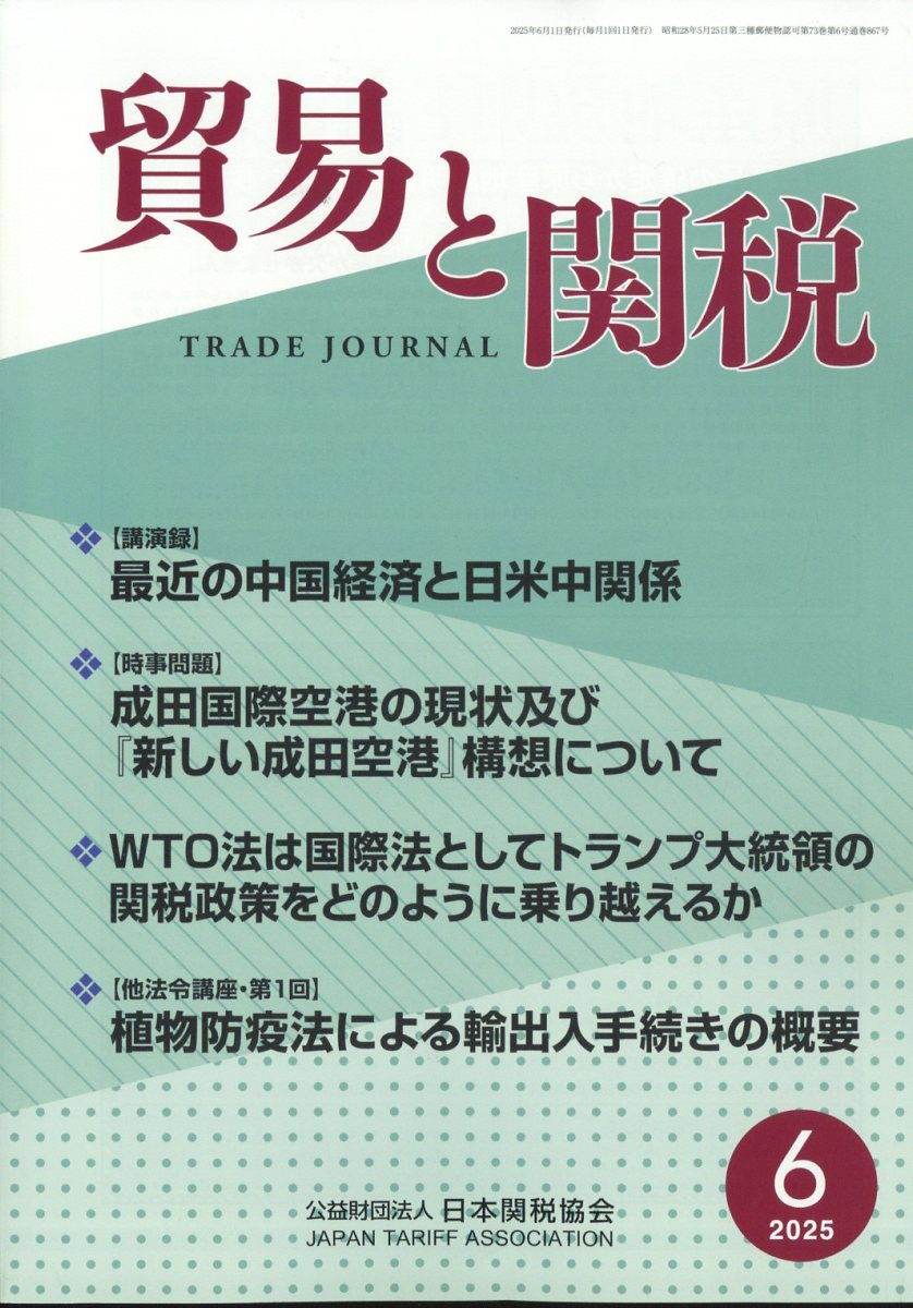 貿易と関税 2025年 6月号 [雑誌]