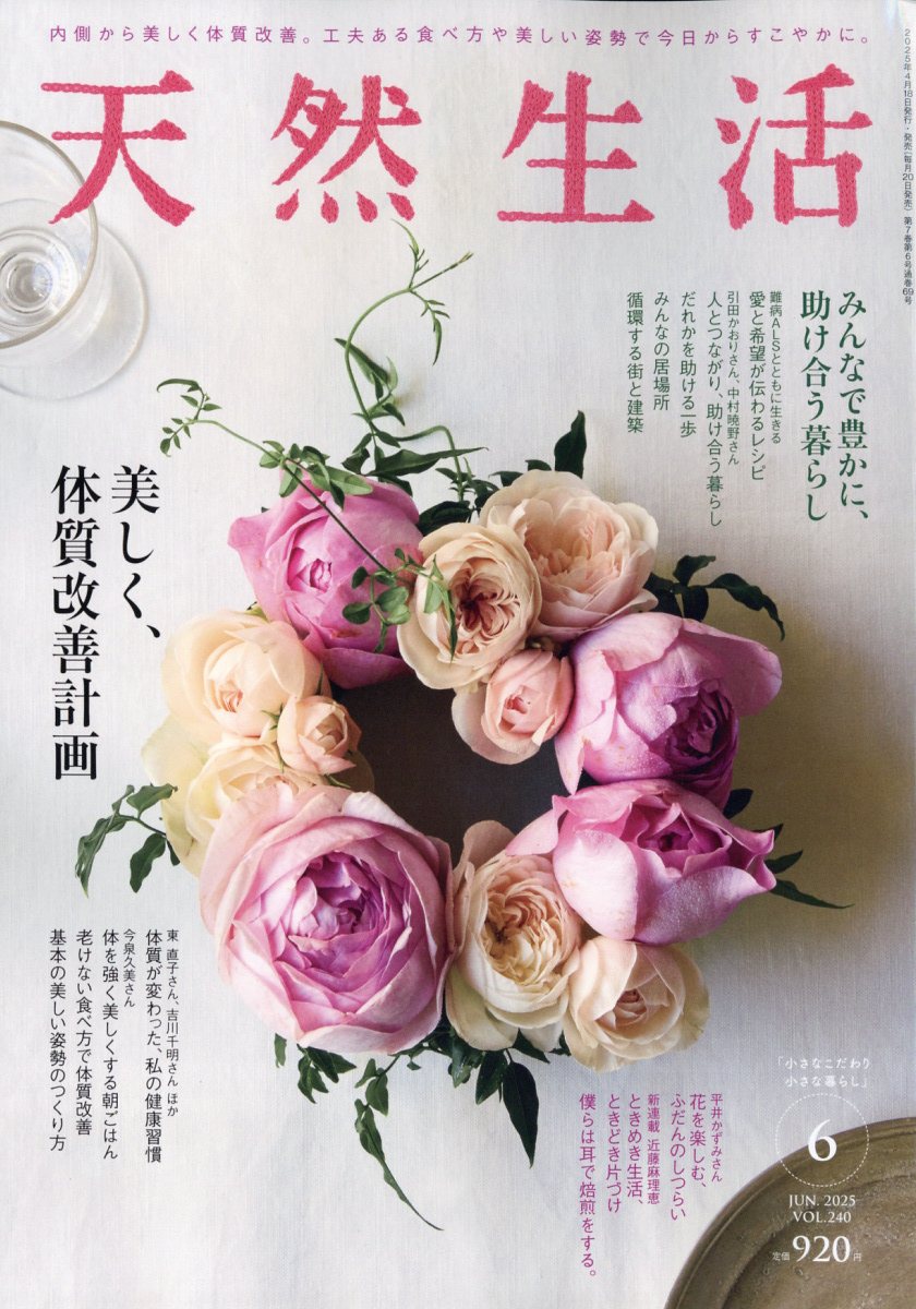 天然生活 2025年 6月号 [雑誌]
