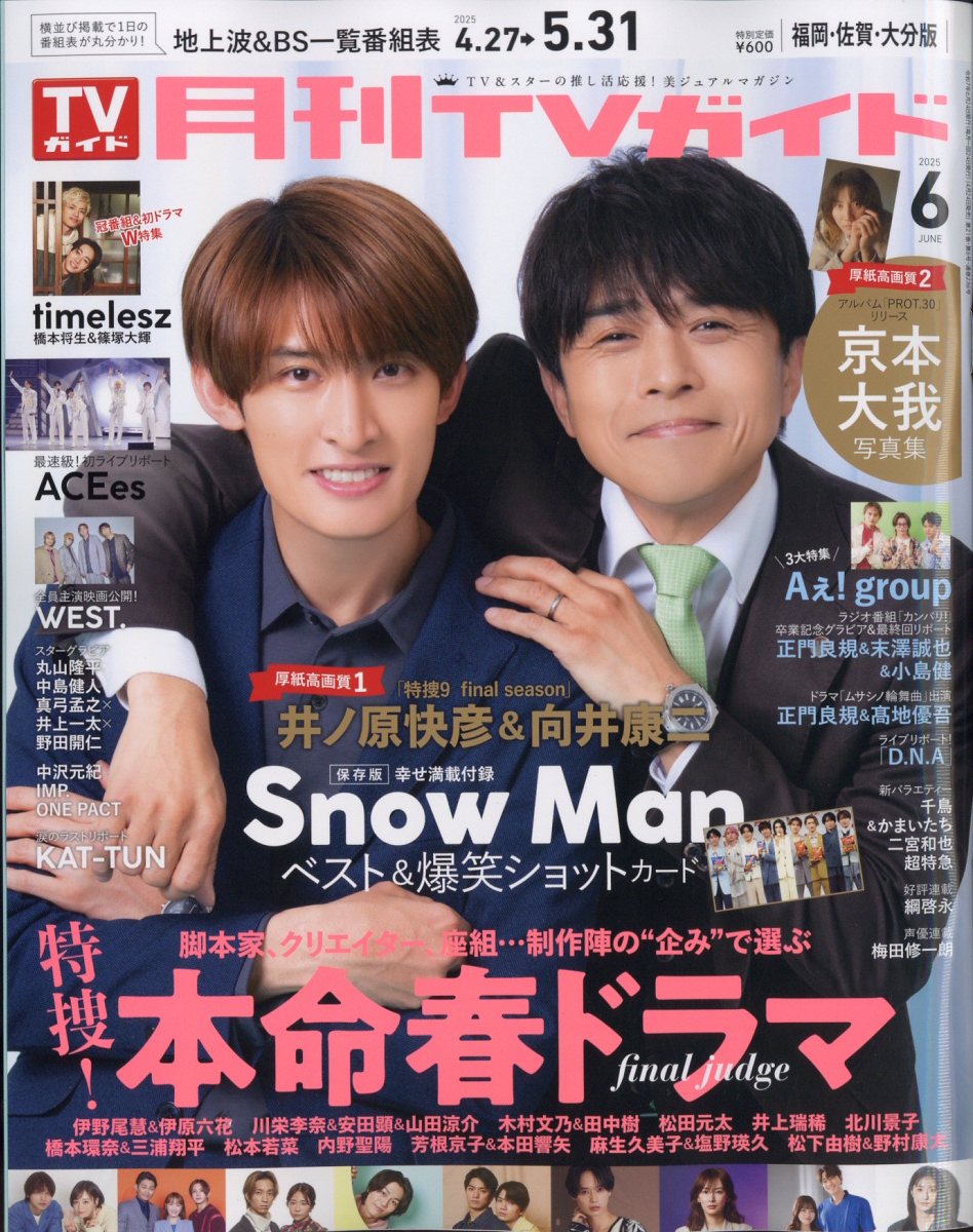 月刊TVガイド 福岡佐賀大分版 2025年 6月号 [雑誌]