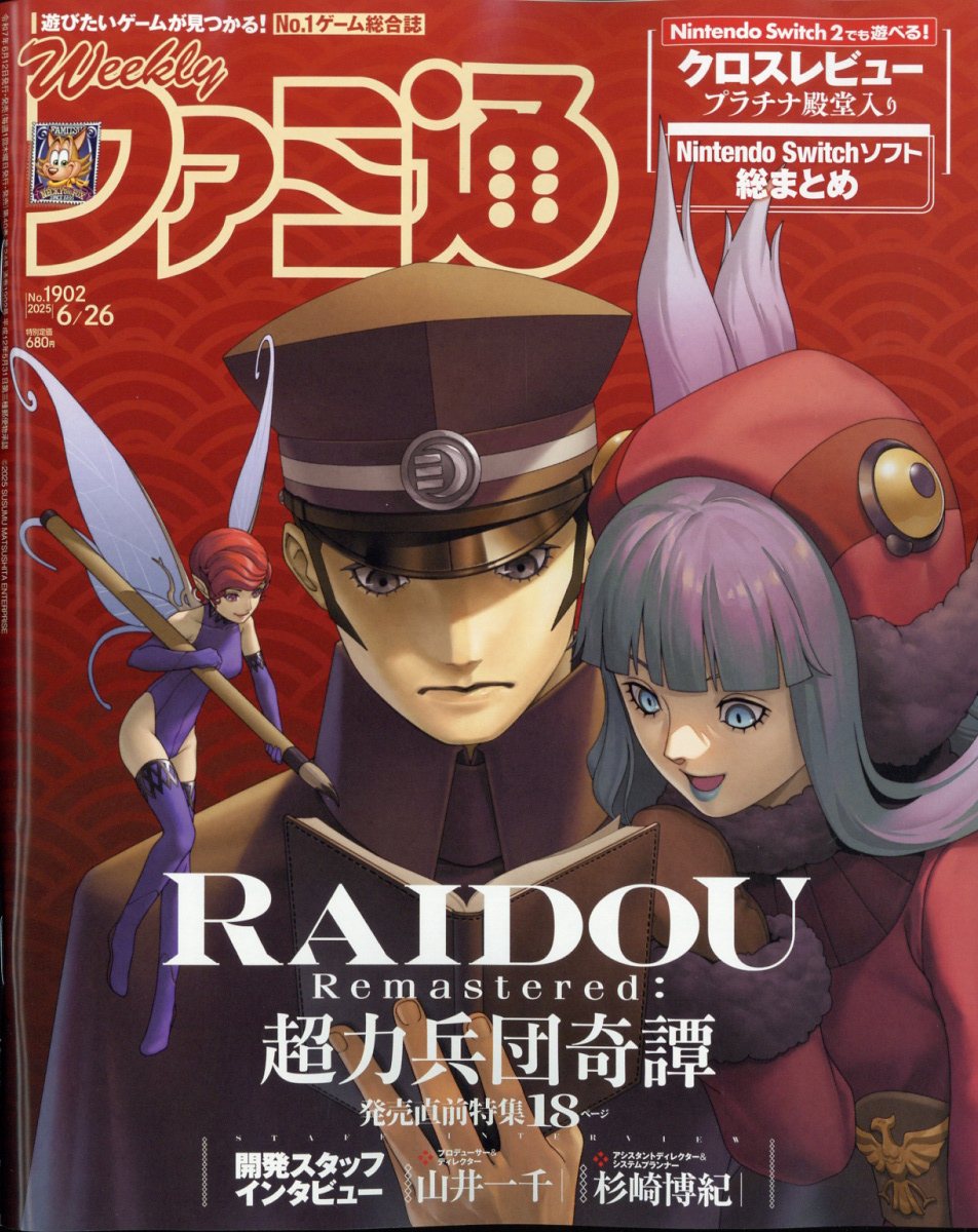 週刊ファミ通 2025年6月26日号 No.1902 2025年 6/26号 [雑誌]