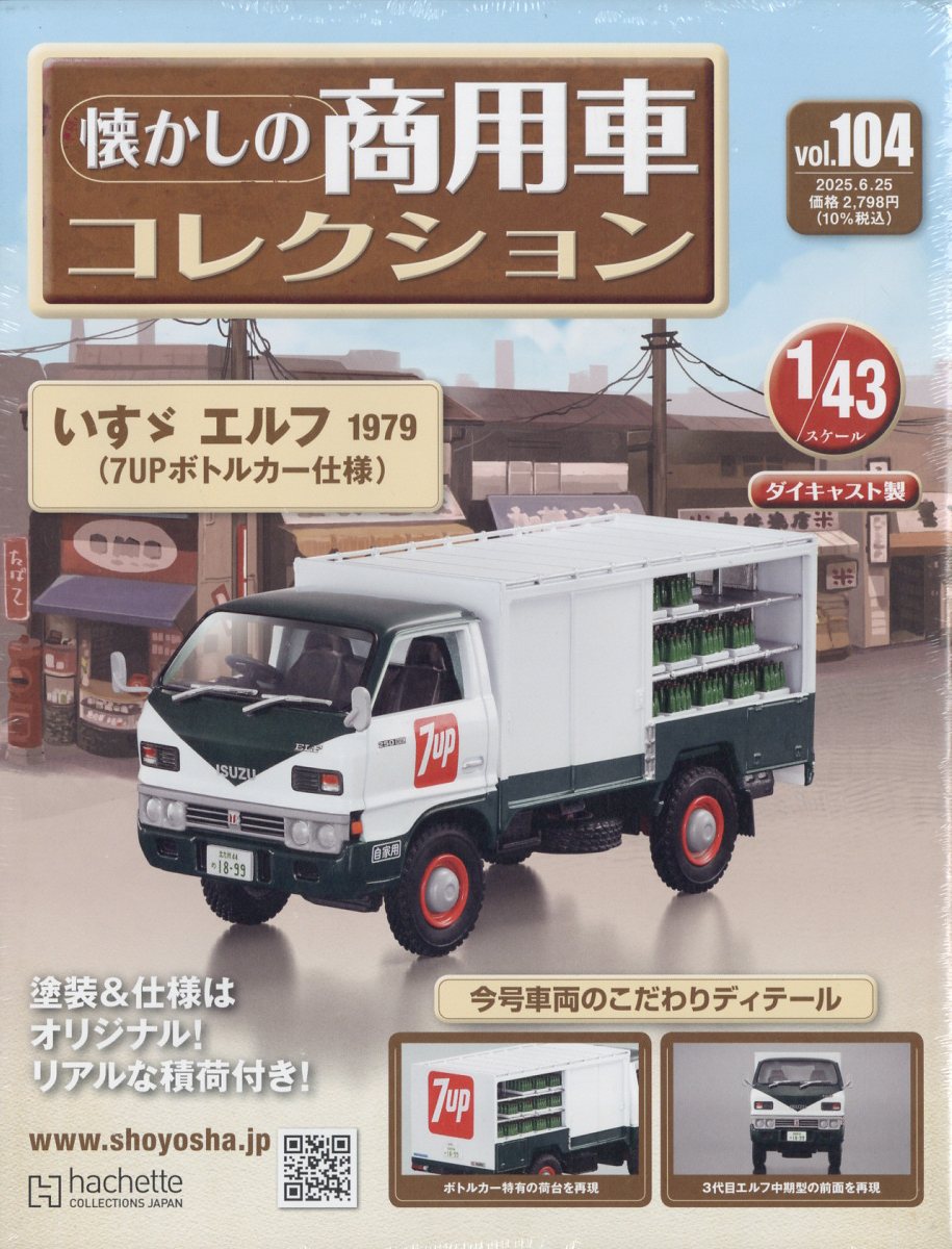 隔週刊 懐かしの商用車コレクション 2025年 6/25号 [雑誌]