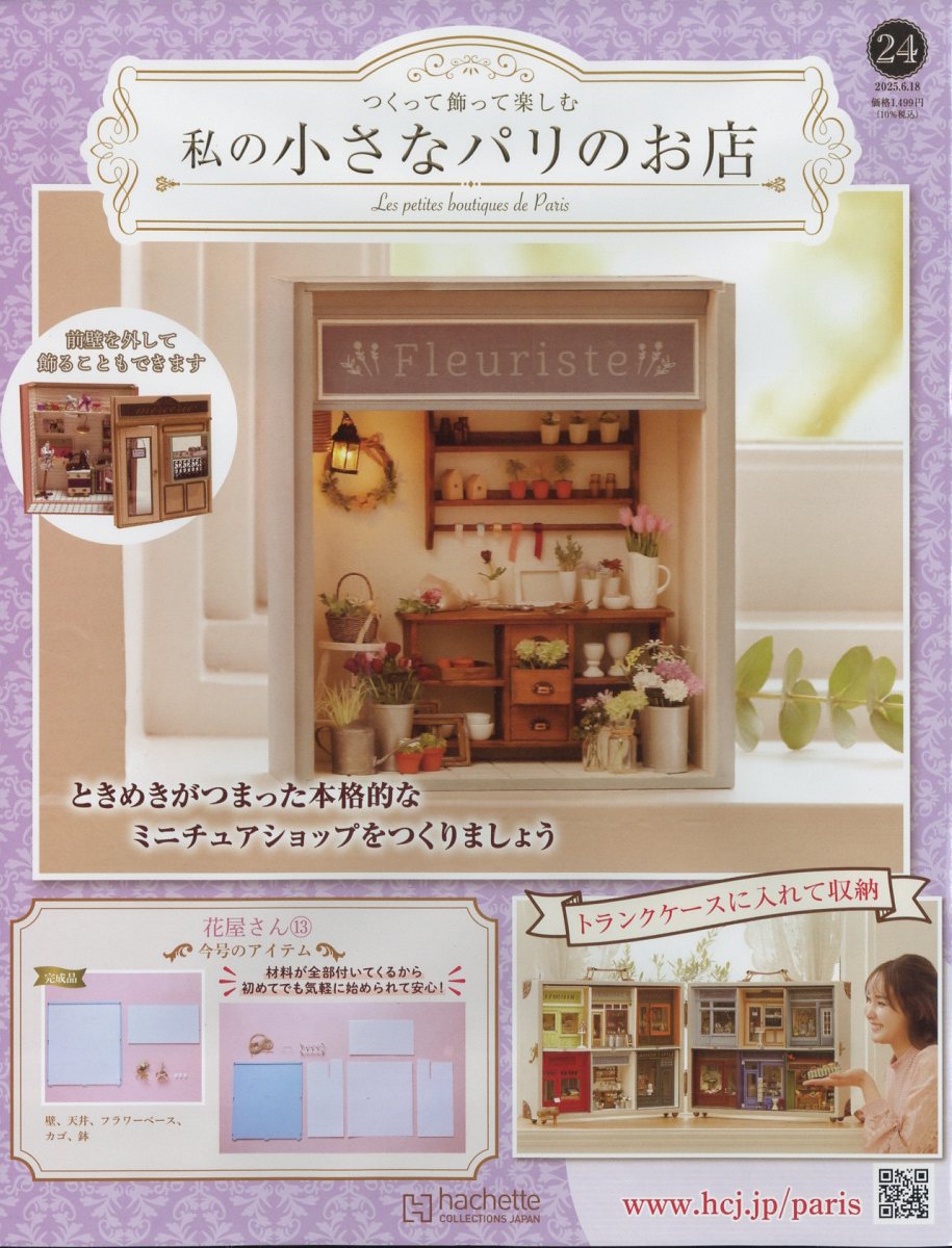 週刊 私の小さなパリのお店 2025年 6/18号 [雑誌]