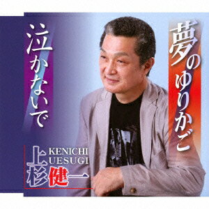 上杉健一ユメノユリカゴ ナカナイデ ウエスギケンイチ 発売日：2014年10月22日 YUME NO YURIKAGO/NAKANAI DE JAN：4939530150656 YZNEー15065 (株)日本エンカフォン クラウン徳間ミュージック販売(株) [Disc1] 『夢のゆりかご/泣かないで』／CD アーティスト：上杉健一 曲目タイトル： &nbsp;1. 夢のゆりかご [3:58] &nbsp;2. 泣かないで [4:37] &nbsp;3. 夢のゆりかご (オリジナル・カラオケ) [3:58] &nbsp;4. 泣かないで (オリジナル・カラオケ) [4:36] CD 演歌・純邦楽・落語 演歌・歌謡曲
