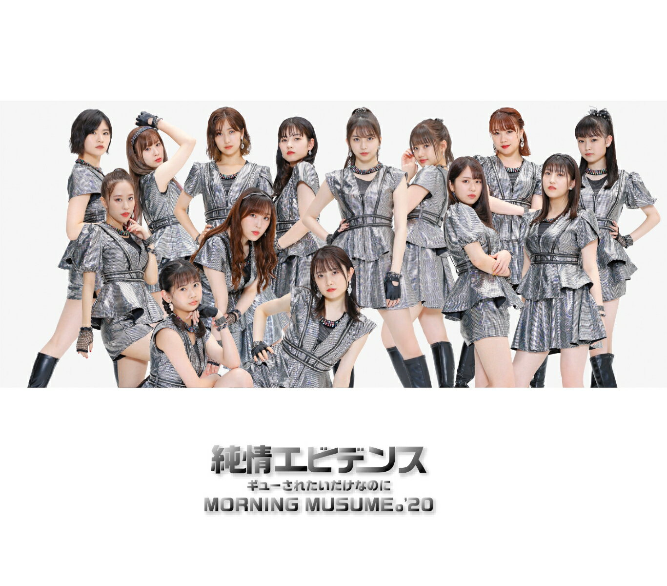 純情エビデンス/ギューされたいだけなのに (通常盤A) [ モーニング娘。'20 ]のサムネイル