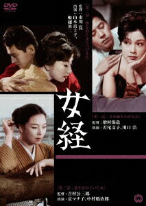 女経 [ 若尾文子 ]