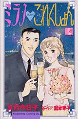 ミラノ・これくしょん 14巻