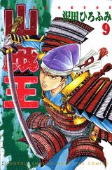山賊王（9）