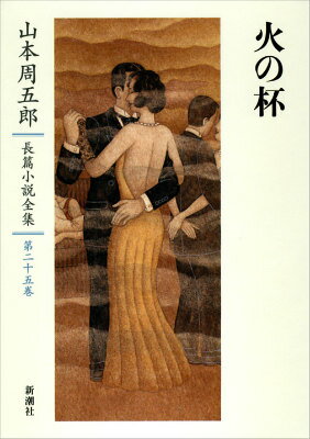 山本周五郎長篇小説全集 第二十五巻 火の杯
