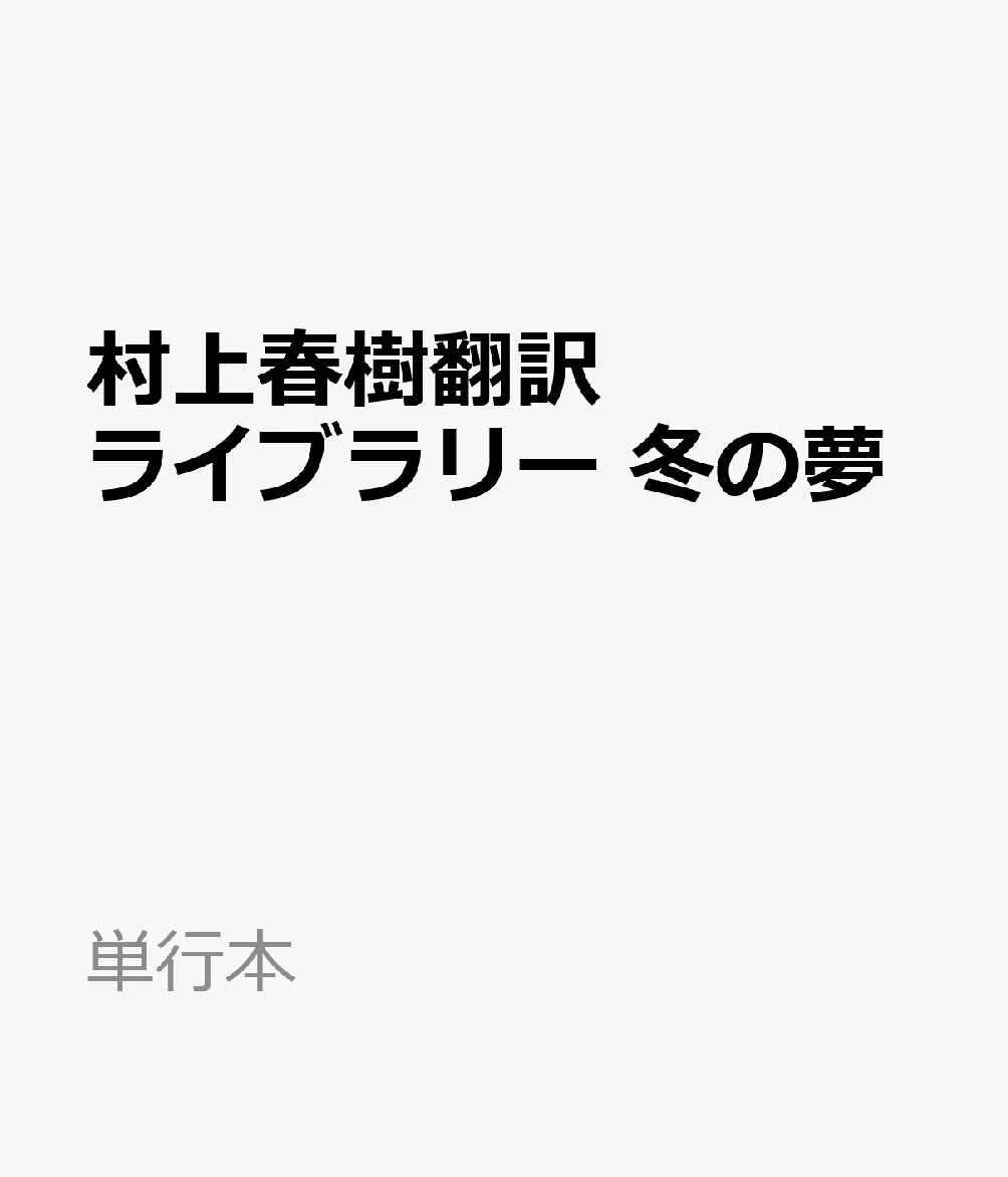 ベスト短篇と訳者が評す表題作など、若き日のフィッツジェラルドの小説五作をセレクト。
カバーを和田誠オリジナル画にリニューアル。