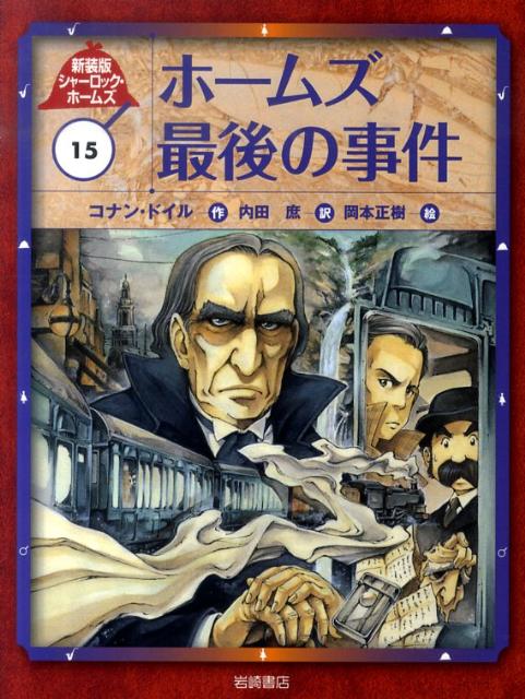 【謝恩価格本】ホームズ最後の事件