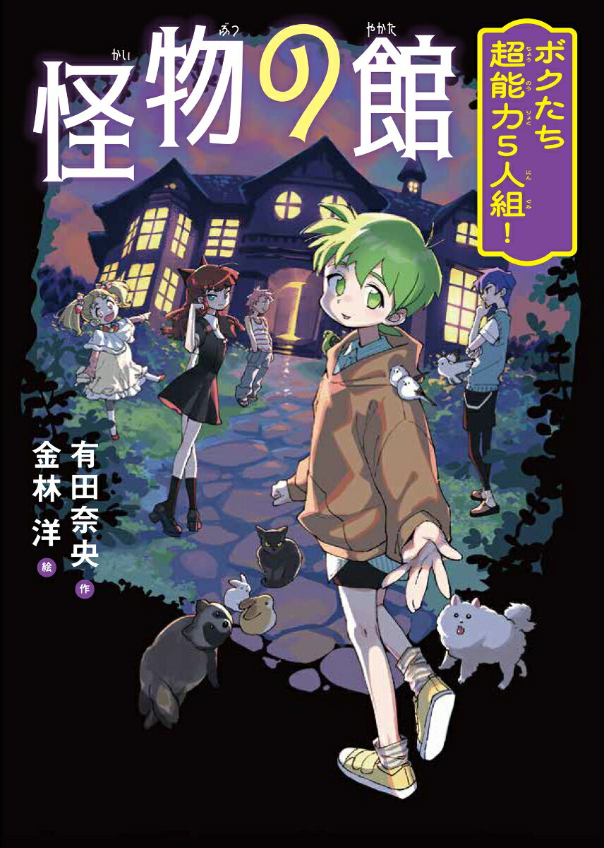 怪物の館 ボクたち超能力5人組！