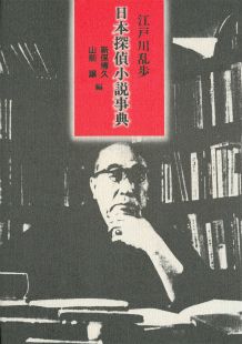 日本探偵小説事典