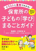 新保育所保育指針対応　イラストと事例でわかる！　保育書の子どもの「学び」まるごとガイド