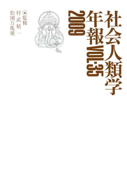 社会人類学年報（vol．35（2009））