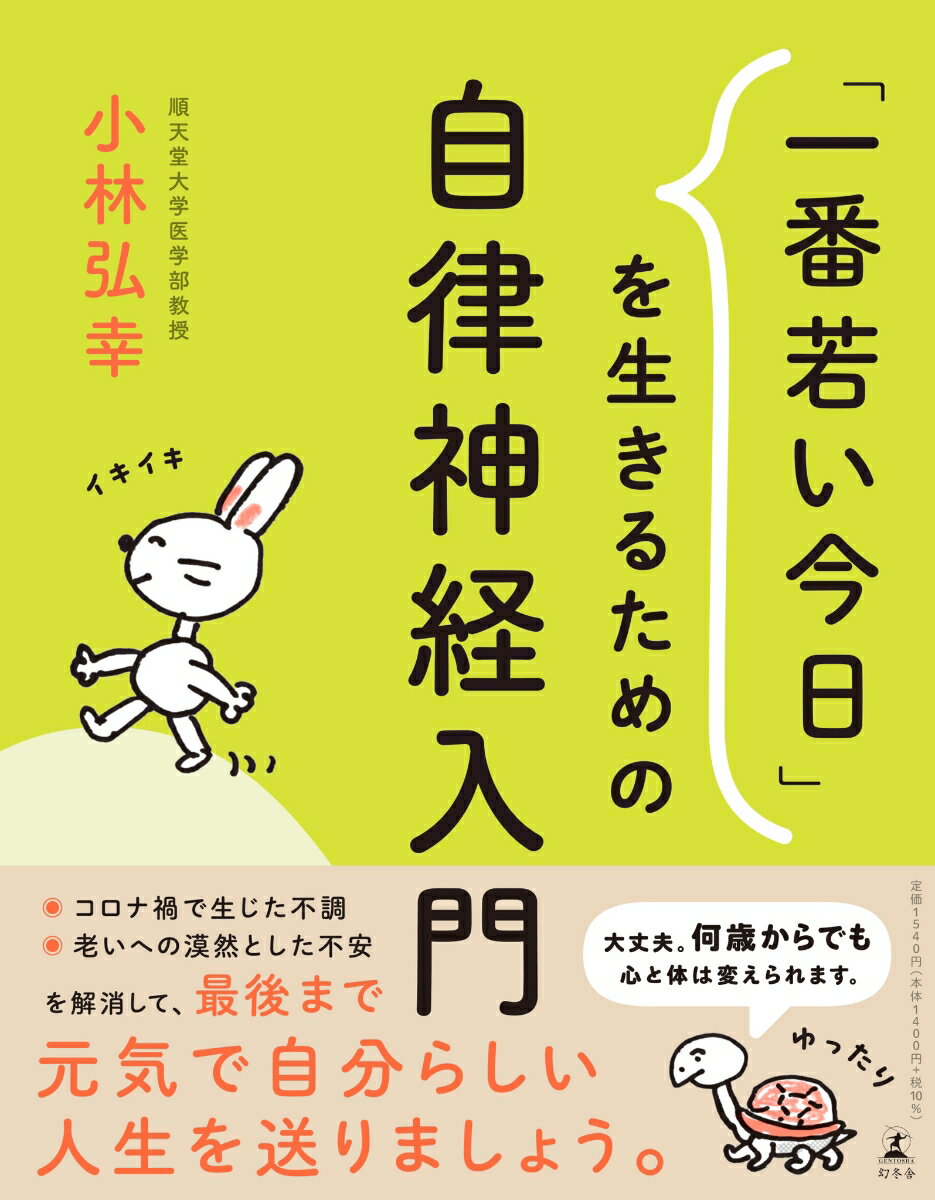 「一番若い今日」を生きるための自律神経入門