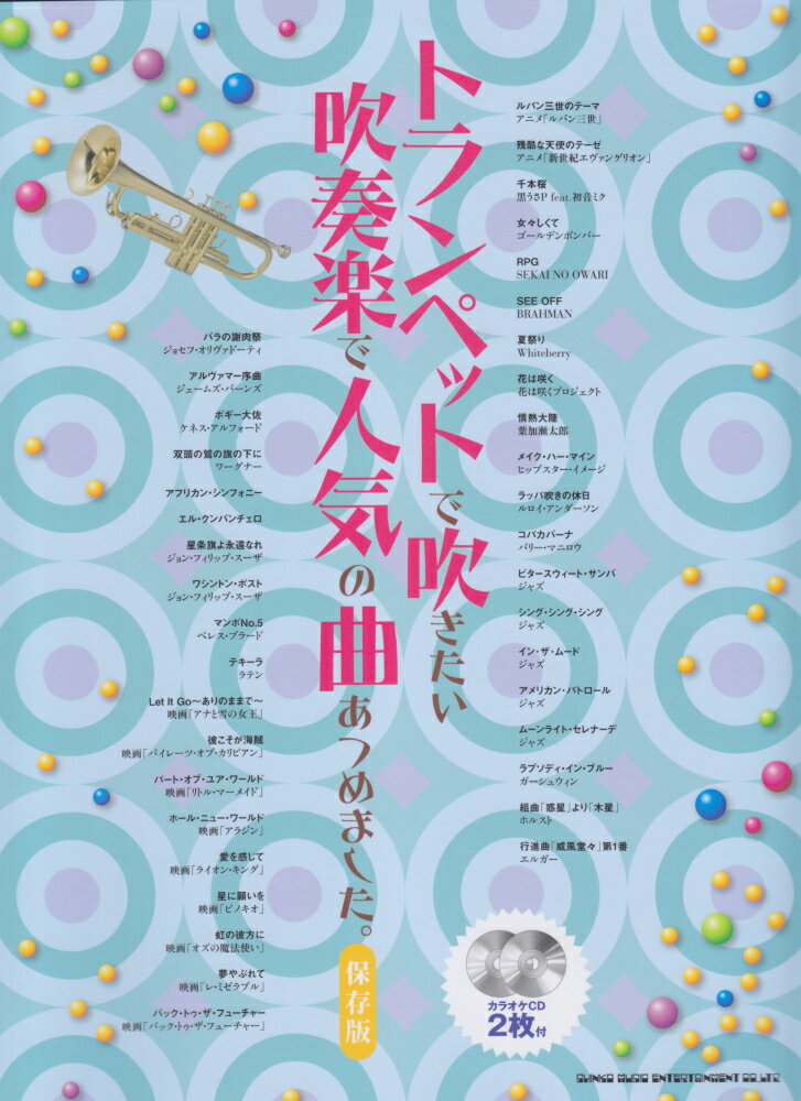 トランペットで吹きたい吹奏楽で人気の曲あつめました。