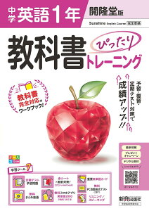 中学 教科書ぴったりトレーニング 英語1年 開隆堂版 (教科書完全対応、オールカラー、学習ツール7/定期テスト予想問題/赤シート×直前対策!<ぴたトレmini book>/重要英単語カード/無料まとめ動画/無料スマホアプリ英単語2000/無料PC自動採点(CBT)/リスニング スピーキ