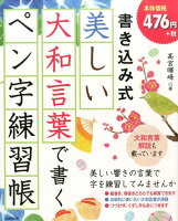 書き込み式美しい大和言葉で書くペン字練習帳