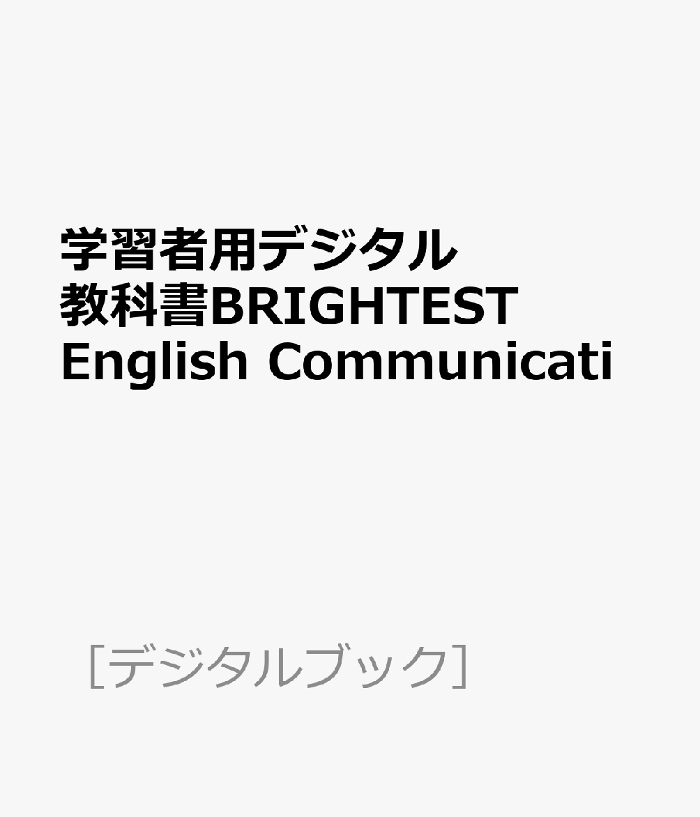 学習者用デジタル教科書BRIGHTEST English Communicati