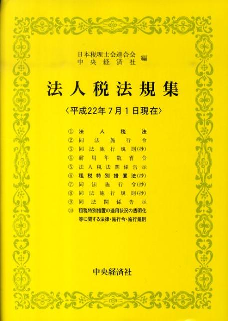 法人税法規集（平成22年7月1日現在）