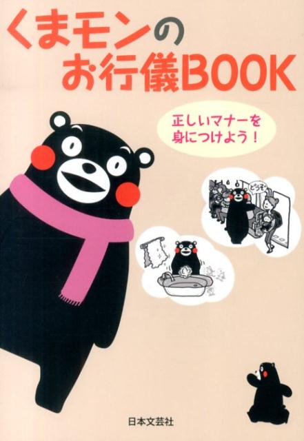 くまモンのお行儀BOOK
