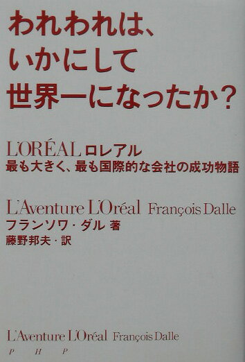 われわれは、いかにして世界一になったか？