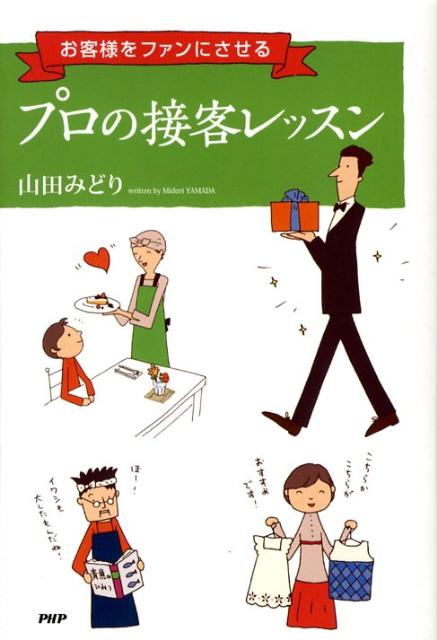 プロの接客レッスン