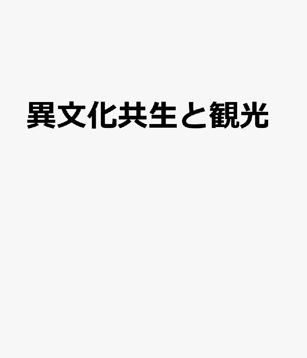 異文化共生と観光