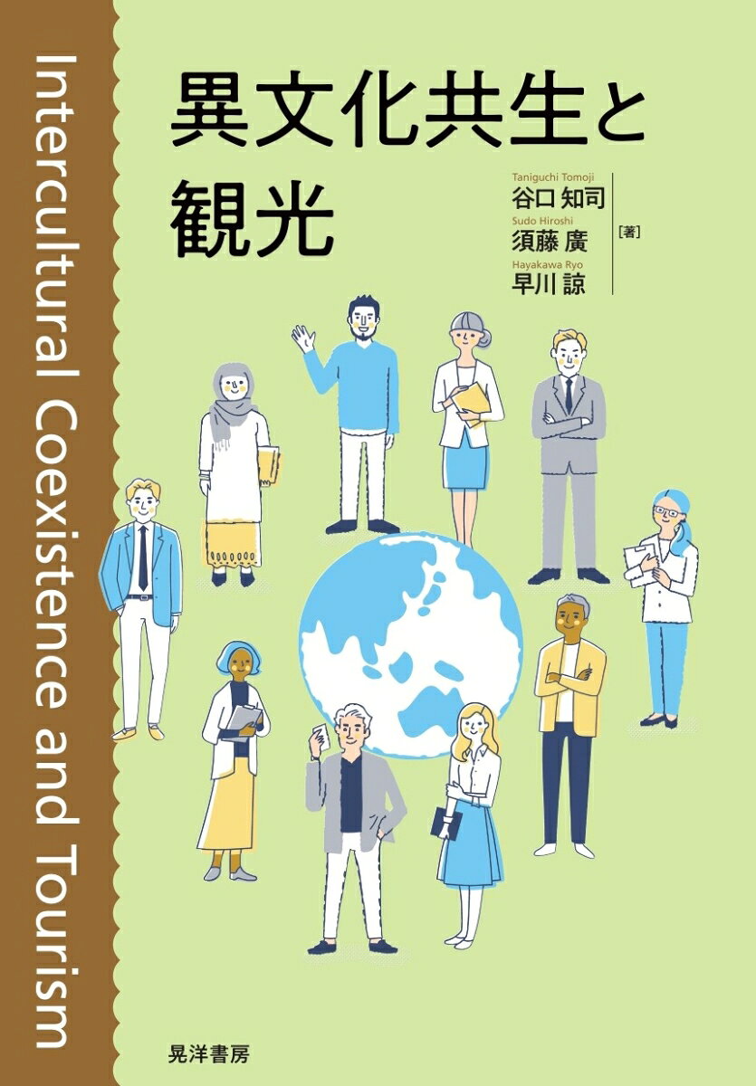 異文化共生と観光