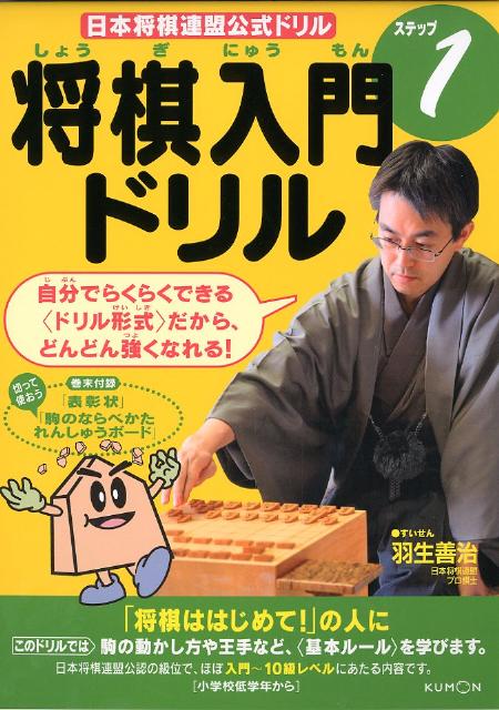 将棋入門ドリルステップ1 日本将棋連盟公式ドリル