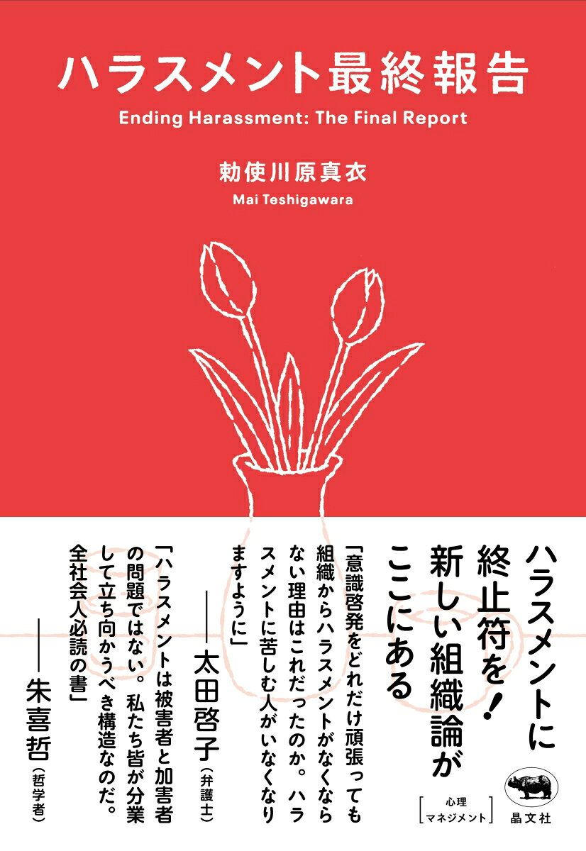 ハラスメントにサヨウナラ！　注目の組織開発者が書いた、常識を覆す究極のハラスメント対策本。人と人との関係を主軸に置いた、あたらしい組織論がここにある。

「意識啓発をどれだけ頑張っても組織からハラスメントがなくならない理由はこれだったのか。ハラスメントに苦しむ人がいなくなりますように」──太田啓子（弁護士）
「ハラスメントは被害者と加害者の問題ではない。私たち皆が分業して立ち向かうべき構造なのだ。全社会人必読の書」──朱喜哲（哲学者）

「ハラスメント」という言葉は社会の至るところに溢れたが、その氾濫に現場は追いつけず、事案は多元化・複雑化している。
ハラスメント防止教育やアンガーマネジメント研修など、個人の意識・感情・スキルの改善を前提とする「個人モデル」では、ハラスメントを根絶するのはむずかしい。ハラスメントの根は個人の悪意にあるのではなく、構造にある。ハラスメントの「個人モデル」から「社会モデル」への視点の転換が必要だ。
組織開発者として注目を集める著者が、事例的なストーリーもあげながら、ハラスメントの構造を解きほぐす画期的なテキスト。企業の経営陣、中間管理職、現場の社員それぞれに有益な、ハラスメントを終わらせるための究極の対策本。

“私は本書において、ハラスメントを「問題の個人化」を超えた観点から眺め直そうとしている。ハラスメントという感情や傷つきを問題にするところまでやっときたのなら、それを個人単位の良し悪し、加害・被害のような単純化した二項対立的議論や、新自由主義の申し子である「自己責任論」の延長線上から離したいのだ。”（本文より）

【目次】
序章　「ハラスメント」飽和社会を読む
第1章　ハラスメントの現在地
第2章　「個人モデル」でハラスメントを見ることはなぜ不毛なのか？
第3章　「社会モデル」で見るハラスメント
第4章　関係論的ハラスメント防止策とは何か
終章　組織がつづくということ
おわりに
序章　「ハラスメント」飽和社会を読む
第1章　ハラスメントの現在地
第2章　「個人モデル」でハラスメントを見ることはなぜ不毛なのか？
第3章　「社会モデル」で見るハラスメント
第4章　関係論的ハラスメント防止策とは何か
終章　組織がつづくということ
おわりに