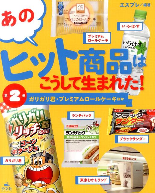 あのヒット商品はこうして生まれた！（第2巻） ガリガリ君・プレミアムロールケーキほか [ エスプレ ]のサムネイル